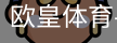 欧皇体育
